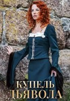 Купель дьявола Сериал 2018