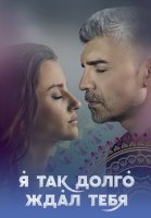 Я так долго ждал тебя Сериал 2021 Турецкий на Русском языке