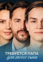 Требуется папа для моего сына Сериал 2025