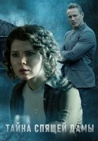 Тайна спящей дамы Сериал 2021