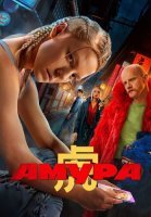 Амура Сериал 2024