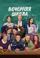 Вечерняя школа Сериал 2026 2025
