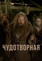 Чудотворная Сериал 2023 2025