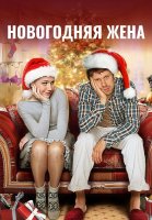 Новогодняя жена Фильм 2012