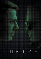 Спящие Сериал 2017