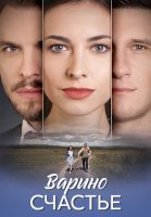 Варино счастье Сериал 2025 2024