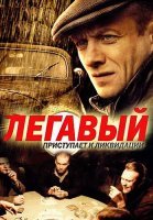 Легавый 1 Сезон Сериал 2012