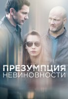 Презумпция невиновности Сериал 2018 2020