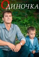 Одиночка Фильм 2017 2016