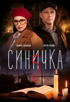 Синичка 5 Сезон Сериал 2021