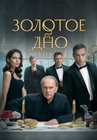 Золотое дно Сериал 2024