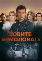 Зовите Ермолова 5 Сезон Сериал 2026
