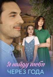 Я найду тебя через года Сериал 2026