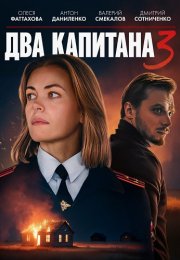 Два капитана 3 Сезон Сериал 2025