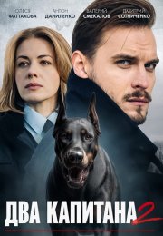 Два капитана 2 Сезон Сериал 2025