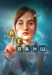 Реванш Сериал 2026 2024