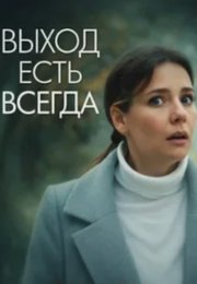 Выход есть всегда Сериал 2026