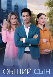 Общий сын Сериал 2026