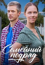 Семейный подряд Сериал 2025