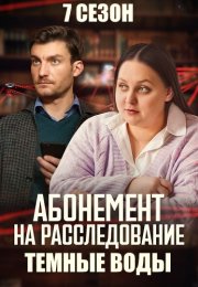 Абонемент на расследование 7 Сезон Темные воды Сериал 2025