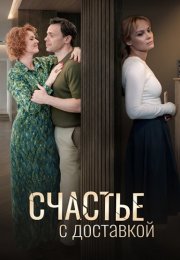 Счастье с доставкой Сериал 2026 2025
