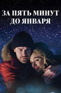 За пять минут до января Сериал 2017 2020