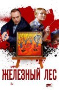 Железный лес Сериал 2019