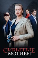 Скрытые мотивы Сериал 2025 2020