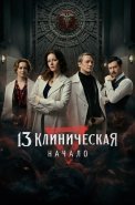 13 клиническая Начало Сериал 2024