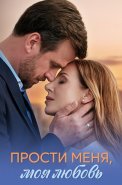 Прости меня моя любовь Сериал 2025