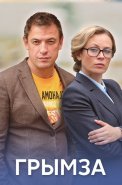 Грымза Сериал 2022 2021
