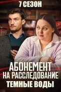 Абонемент на расследование 7 Сезон Темные воды Сериал 2025