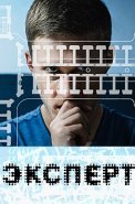 Эксперт Фильм 2018